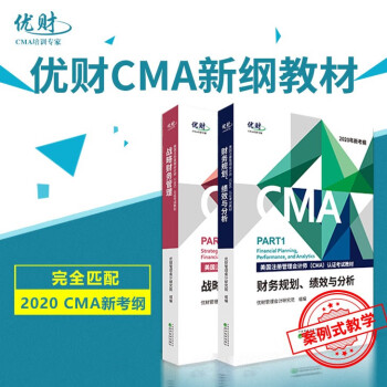 备考2021优财CMA中文教材美国注册管理会计师CMA认证考试教材 战略财务管理+财务规划绩效与分析