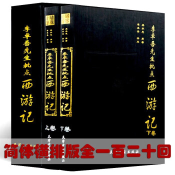 李卓吾先生批点西游记 毛批三国演义\/金圣叹批评第五才子书水浒传\/四大名著脂砚斋重评石头记