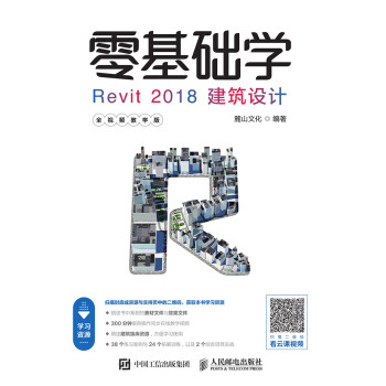 零基础学Revit 2018建筑设计pdf/doc/txt格式电子书下载