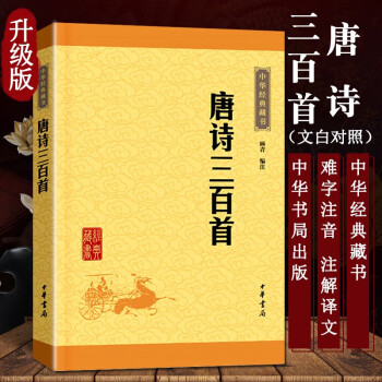 唐詩三百首 中華書局 313首 全集無刪減小學生版書籍