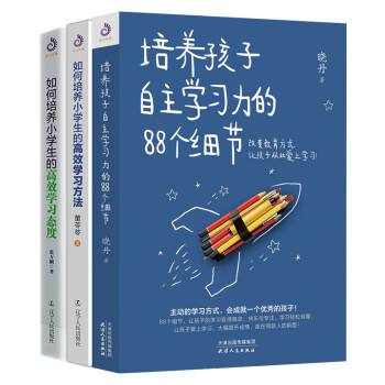 小学生家长学习三部曲 自主学习力 培养小学生的高效学习方法 态度 套装全3册 晓丹 董苓苓 蔡万刚 摘要书评试读 京东图书