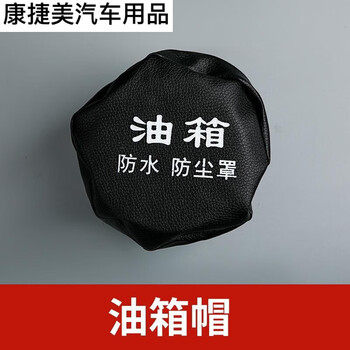 花欢唯大货车油箱帽防尘防水罩油箱盖防尘套卡车通用型欧曼解放j6柴油