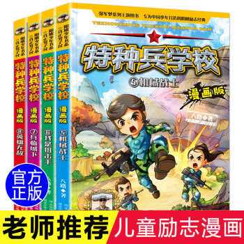 特种兵学校漫画版5 8册小学生三年级五六年级漫画书适合四年级看的课外书儿童漫画必读学书校故事书课外 摘要书评试读 京东图书