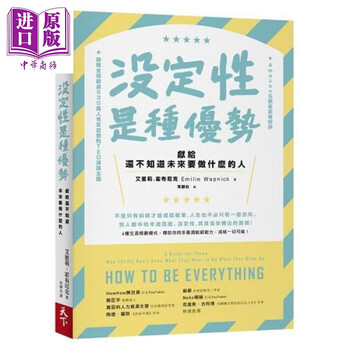 没定性是种优势 献给还不知道未来要做什么的人 港台原版 艾蜜