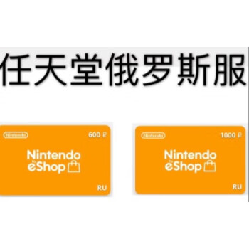 Ns任天堂eshop俄罗斯服switch充值码600 1000卢布5000卢布英语 京东jd Com