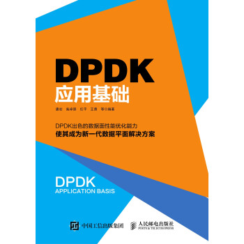 DPDK应用基础pdf/doc/txt格式电子书下载
