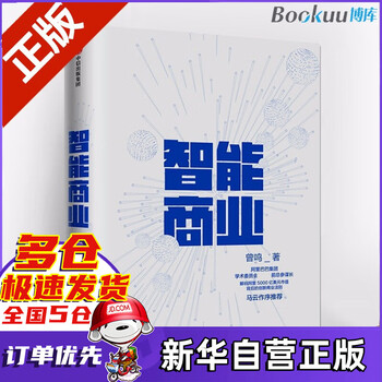 智能商业 曾鸣著 马云作序 阿里巴巴集团前总参谋长对互联网时