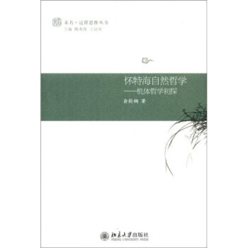 正版怀特海自然哲学——机体哲学初探北京大学出版社