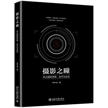 摄影之瞳(风光摄影思维技术与实战)