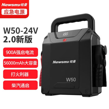 紐曼w50汽車應急啟動電源12v24v大容量電瓶搭電寶強啟大貨車打火