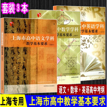 上海市高中语文数学英语物理化学学科教学基本要求高考地理考纲 语文+数学+英语3本 高中考纲