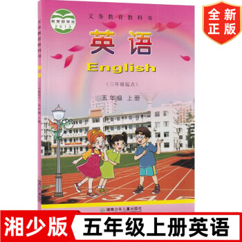 湘少版小学5五年级上册英语书课本 湖南少年儿童出版社 湘少版五年级