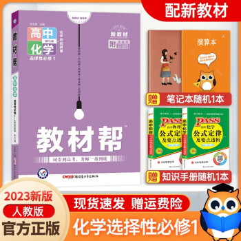 高二上册新教材】2023新版高中教材帮选择性必修第一册第二册人教版高二上册同步讲解辅导书 教材帮高二 化学选择性必修一（人教版） 高中教材帮_高二学习资料