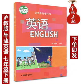 全新正版深圳初中英语书七年级下册牛津英语课本教材教科书沪教版初一上海教育出版社7年级英语教材英语课本教科书 摘要书评试读 京东图书