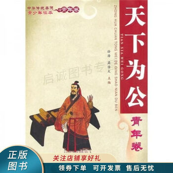 中华传统美德青少年读本·青年卷:天下为公 徐潜