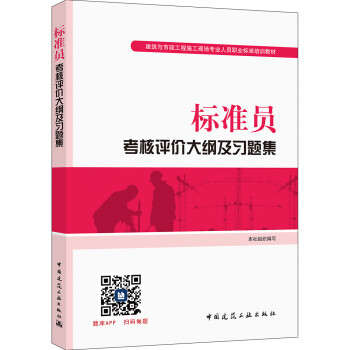 标准员考核评价大纲及习题集