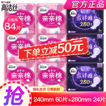 高洁丝卫生巾日用240mm肌丝薄纤巧亲亲棉柔日组合套装姨妈巾整箱批发 日用240mm60片+夜用280mm24片