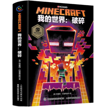 我的世界 破碎minecraft官方少儿幻想小说mojang 7 10岁儿童漫画益智游戏书 摘要书评试读 京东图书