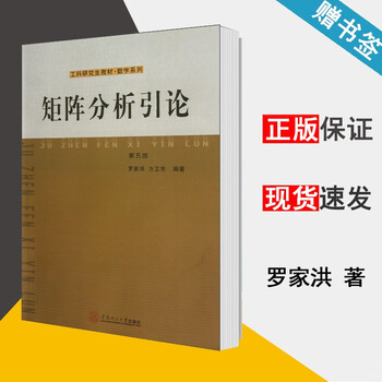 矩阵分析引论 第五版 第5版 罗家洪 方卫东 华南理工大学出