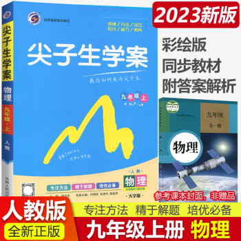 自选2023版尖子生学案九年级上册语数英物化历政 课标人教版初三9年级上册教材同步讲解练习 物理上册 人教版_初三学习资料