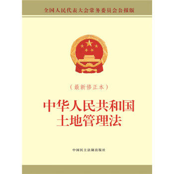 中华人民共和国土地管理法（最新修正本）pdf/doc/txt格式电子书下载