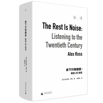 【+送电子书+抽免单】余下只有噪音  聆听20世纪 理想国 现代音乐经典读本 亚历克斯·罗斯 新书 pdf格式下载
