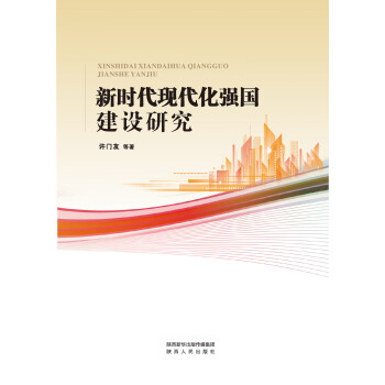 新时代现代化强国建设路径研究pdf/doc/txt格式电子书下载