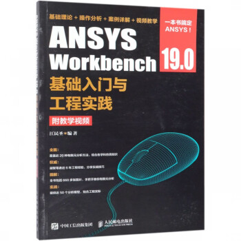 ANSYS Workbench19.0基础入门与工程实践