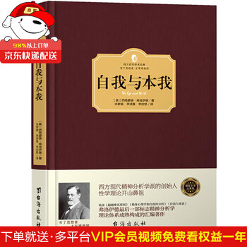 《自我与本我 佛洛依德著 简练地表达了精神分析学的理论DP》【摘要 书评 试读】- 京东图书