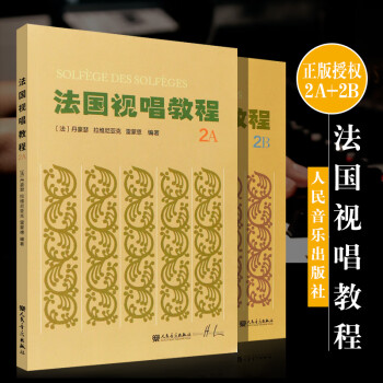 正版法国视唱教程2A 2B全套2册 儿童视唱练耳基础入门教程书 人民音乐出版社 法国亨利雷蒙恩著 赵