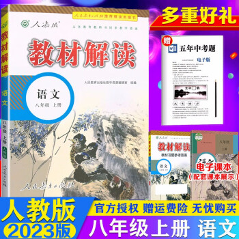 2023新版 教材解读八年级上册语文人教版RJ新部编版 八年级语文书八上册教材全解 初中8年级语文课_初二学习资料