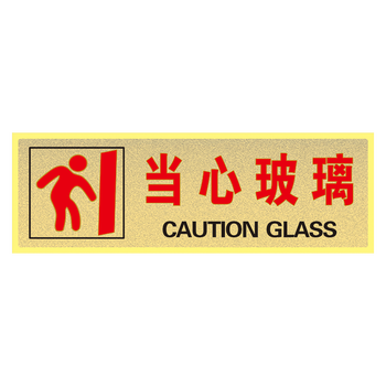 标语标识牌讲文明守公德禁止乱扔烟头标示贴标志牌twp twp32 当心玻璃