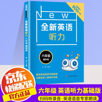 【ZY】全新英语听力+阅读+词汇六年级基础版+提高版小学6年级上册下册英语听力词汇完形填空与首字母填空专项训练阅读理解训练题每日一练 听力基..._六年级学习资料【ZY】全新英语听力+阅读+词汇六年级基础版+提高版小学6年级上册下册英语听力词汇完形填空与首字母填空专项训练阅读理解训练题每日一练 听力基...