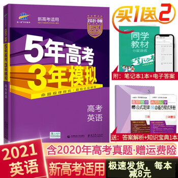 21版新高考版五年高考三年模拟英语5年高考3年模拟53高考高中英语一二轮总复习资料 摘要书评试读 京东图书