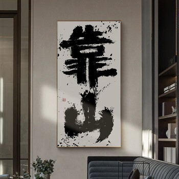 多川背后有靠山挂画 背后有靠山挂画定制字画家有靠山背景墙画办公室