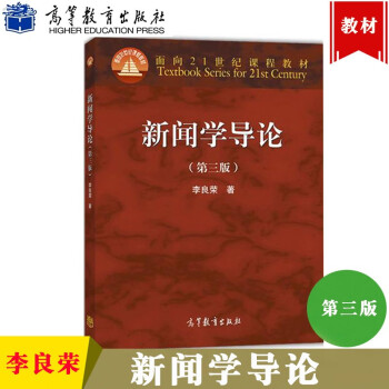 现货复旦大学新闻学导论第三版第3版李良荣高等教育出版社新闻学概论新闻学入门教材 摘要书评试读 京东图书