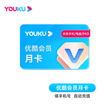 优酷会员1个月 youku视频vip会员月卡 youku会员月卡 填手机号自动