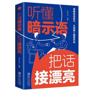 听懂暗示语,把话接漂亮 掌握说话技巧 让周围人都喜欢你（32开平装）