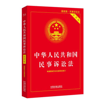 中华人民共和国民事诉讼法（实用版）