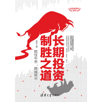 长期投资制胜之道抓住牛市跨越熊市
