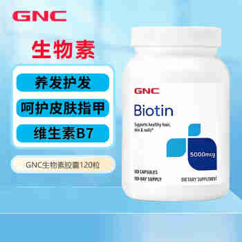 健安喜（GNC）生物素 Biotin维生素b7维生素H发肤甲护发长发防脱发掉发美国进口 5000mcg/120粒