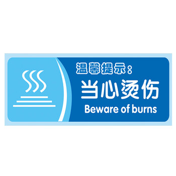 冠峰 当心烫伤pvc 标识牌温馨提示标志牌地贴温馨提示贴纸指示标语牌