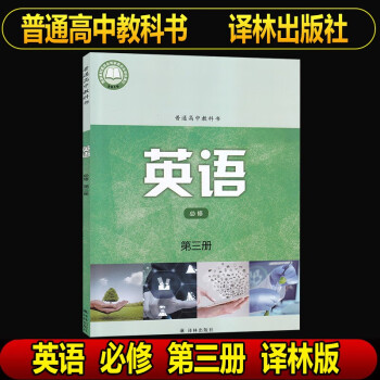 正版2021新版高三上册课本7本套装高中英语物理化学生物政治地理必修3选择性必修3教材教科书第三册高三上册教材全套课本练习册 英语-必修第三册_高三学习资料