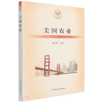美国农业/当代世界农业丛书