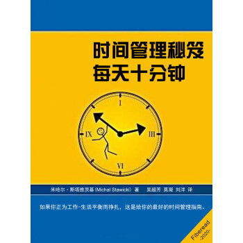 时间管理秘笈：每天十分钟pdf/doc/txt格式电子书下载