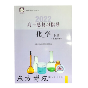 2022版高三化学下册总复习指导 （实验分册）第12版 学习探究诊断 学探诊 北京西城