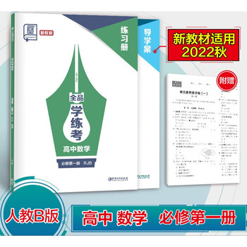 全品学练考高中数学必修1一新教材人教b版rjb20222023上