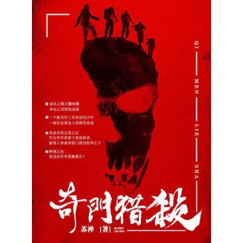 奇门猎杀pdf/doc/txt格式电子书下载
