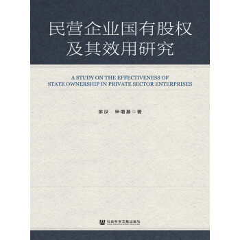 民营企业国有股权及其效用研究pdf/doc/txt格式电子书下载