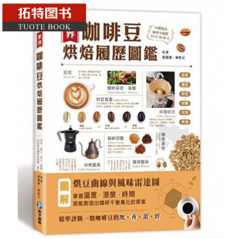 预售台版 世界咖啡豆烘焙履历图鉴 和平国际 世界咖啡豆烘焙历史图鉴
